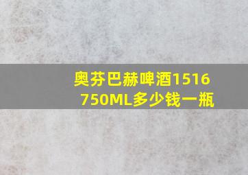 奥芬巴赫啤酒1516 750ML多少钱一瓶